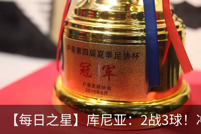 【每日之星】库尼亚：2战3球！冲浪舞闪耀世界杯 跨越世纪的红魔回响