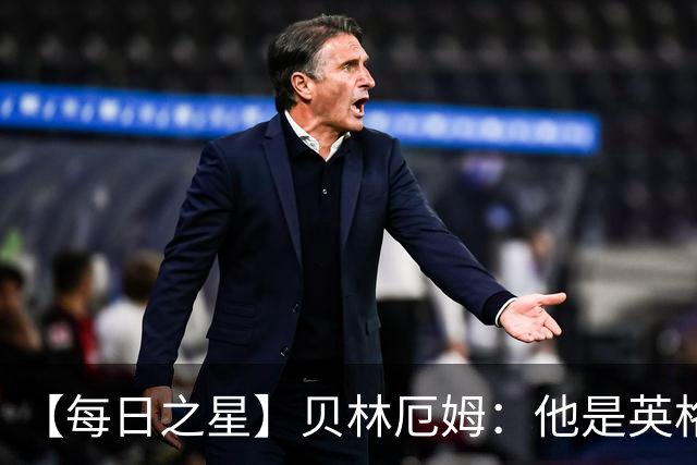 【每日之星】贝林厄姆：他是英格兰的绝境解药 关键先生从不退缩