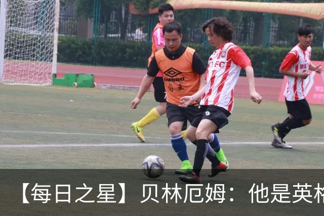 【每日之星】贝林厄姆：他是英格兰的绝境解药 关键先生从不退缩