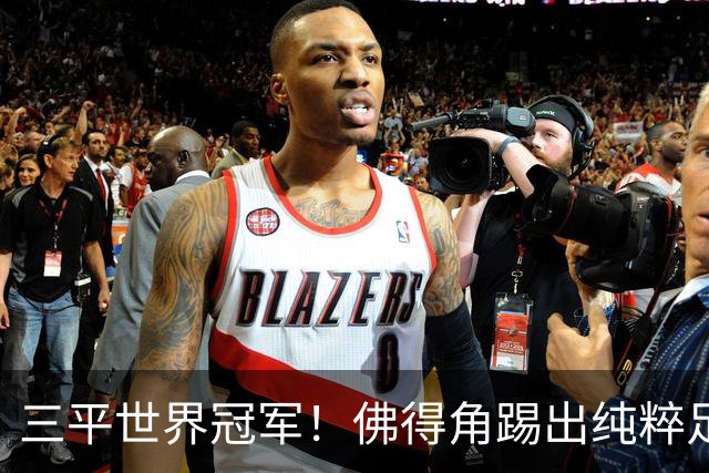 三平世界冠军！佛得角踢出纯粹足球 蓝鲨奇迹永留世界杯史册