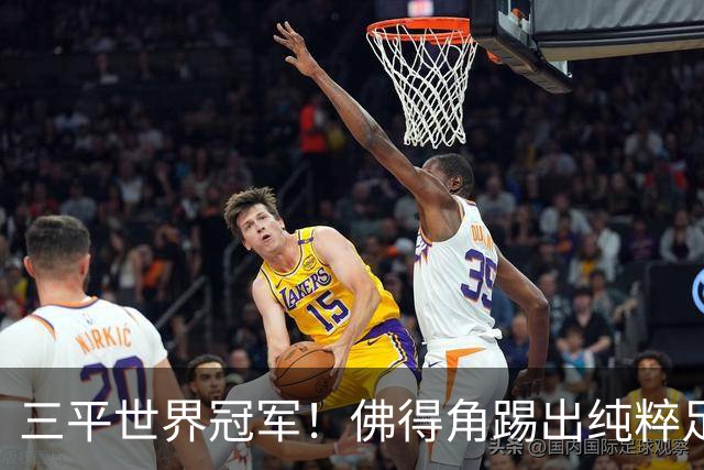 三平世界冠军！佛得角踢出纯粹足球 蓝鲨奇迹永留世界杯史册