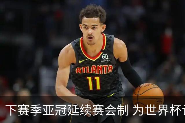 下赛季亚冠延续赛会制 为世界杯让路10月结束