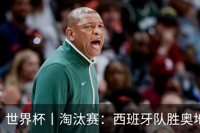 世界杯丨淘汰赛：西班牙队胜奥地利队
