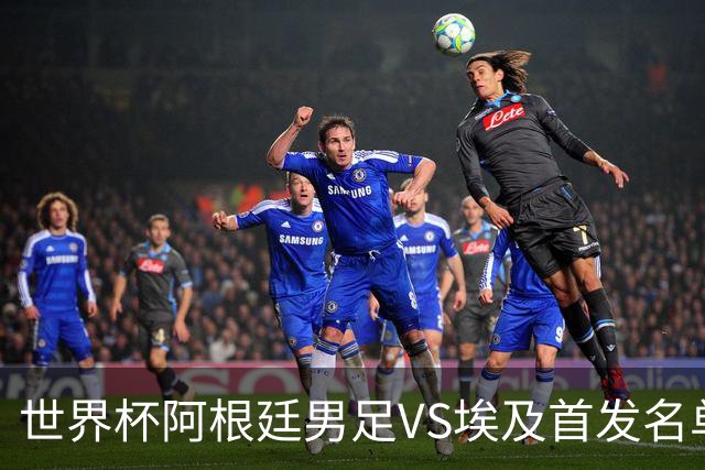 世界杯阿根廷男足VS埃及首发名单出炉，梅西PK萨拉赫，CCTV5直播