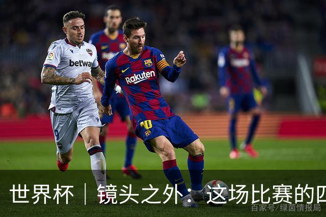 世界杯｜镜头之外：这场比赛的四个瞬间，告诉你足球的魅力