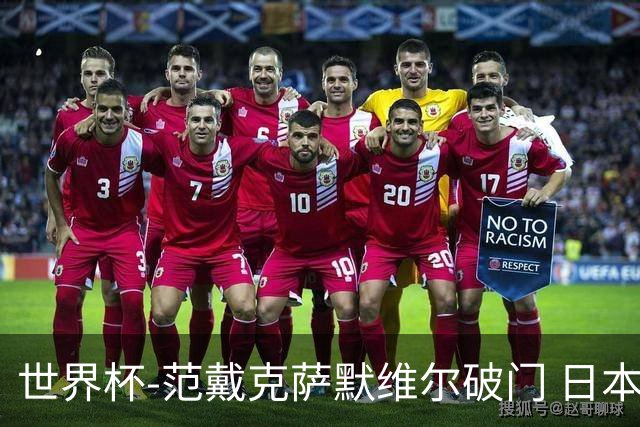 世界杯-范戴克萨默维尔破门 日本2度扳回2-2绝平荷兰