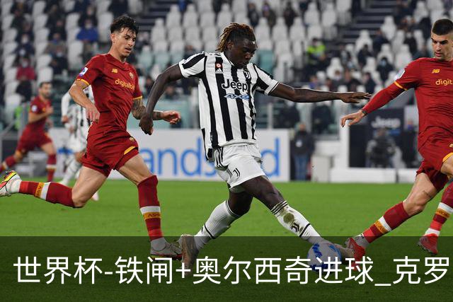 世界杯-铁闸+奥尔西奇进球 克罗地亚2-1夺季军
