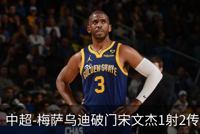中超-梅萨乌迪破门宋文杰1射2传 海牛4-2玉昆结束4连败