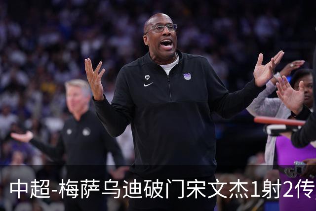 中超-梅萨乌迪破门宋文杰1射2传 海牛4-2玉昆结束4连败