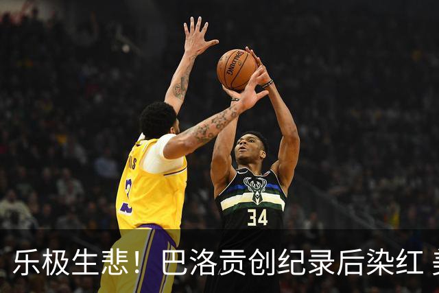 乐极生悲！巴洛贡创纪录后染红 美国少了超级射手如何调整