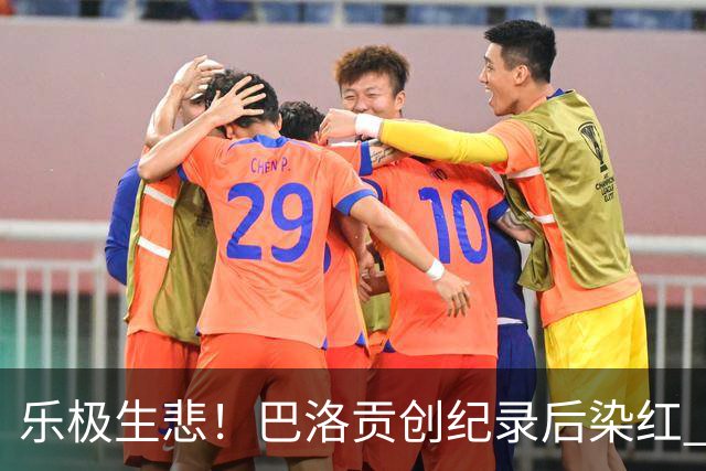 乐极生悲！巴洛贡创纪录后染红 美国少了超级射手如何调整
