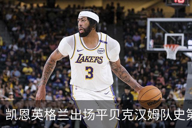 凯恩英格兰出场平贝克汉姆队史第三 贝林厄姆亦创纪录