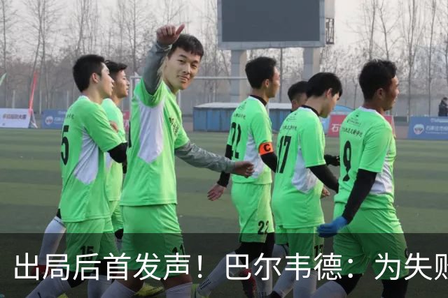 出局后首发声！巴尔韦德：为失败负责，但绝不会放弃代表国家出战
