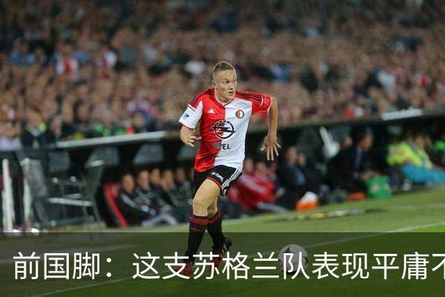 前国脚：这支苏格兰队表现平庸不配晋级，即使晋级也不值得庆祝