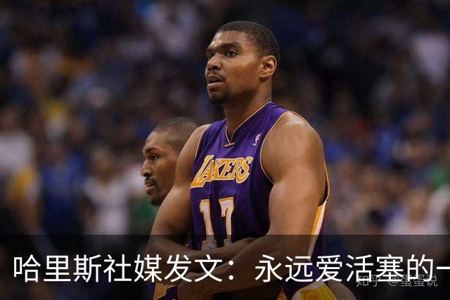 哈里斯社媒发文：永远爱活塞的一切 马刺配得上总冠军&一起加油