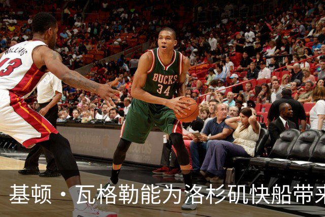 基顿·瓦格勒能为洛杉矶快船带来怎样的战力补充与长远价值