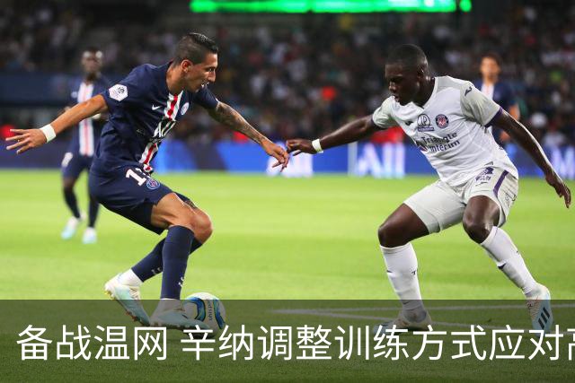 备战温网 辛纳调整训练方式应对高温挑战