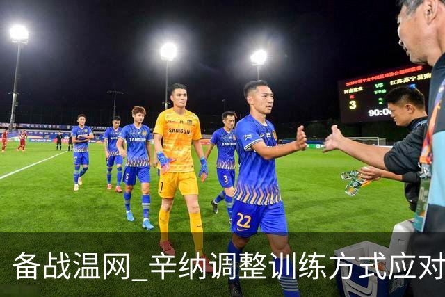 备战温网 辛纳调整训练方式应对高温挑战
