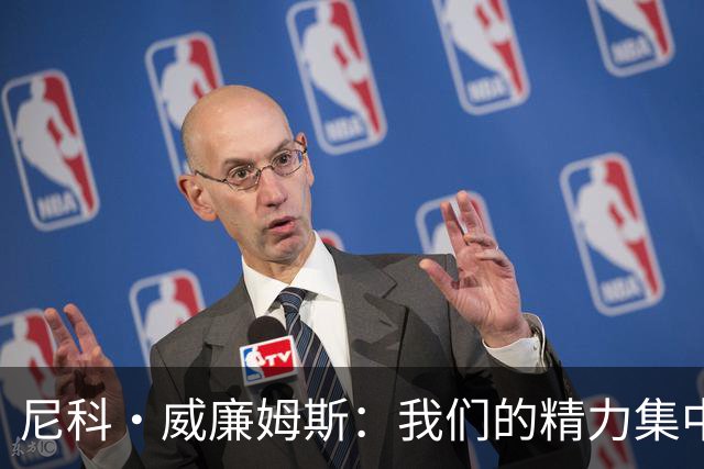 尼科·威廉姆斯：我们的精力集中在下场比赛 我的身体状态非常好