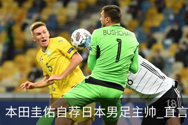 本田圭佑自荐日本男足主帅 直言如果输掉亚洲杯就下课