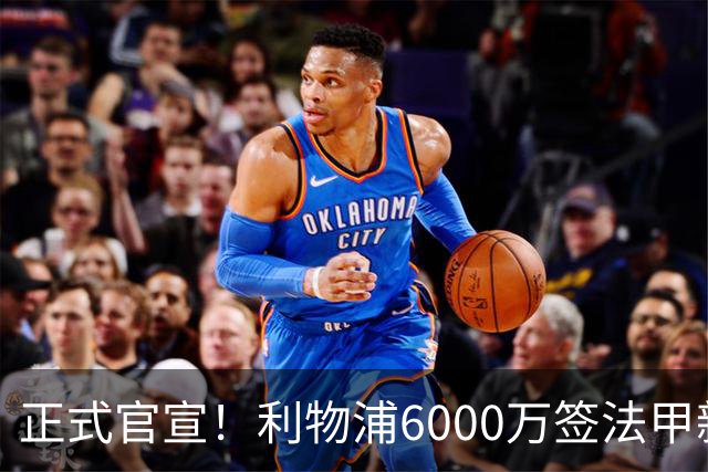 正式官宣！利物浦6000万签法甲新星，身价暴涨3倍，将接班科纳特