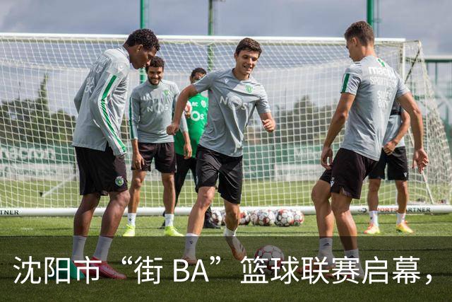 沈阳市“街 BA”篮球联赛启幕，给中国男篮加油鼓劲！