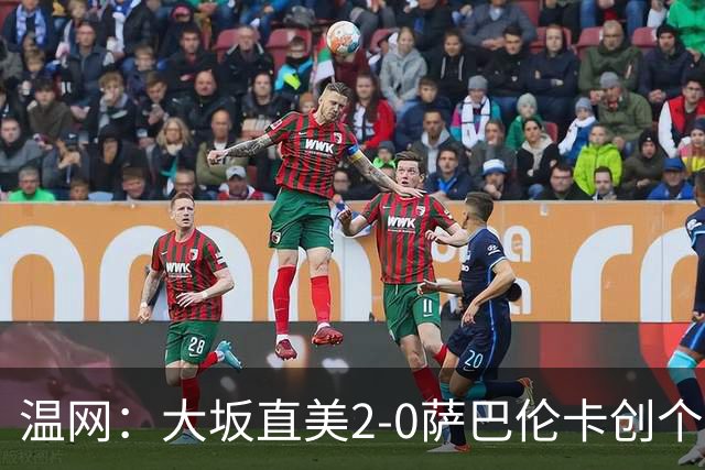 温网：大坂直美2-0萨巴伦卡创个人最佳 穆霍娃2-1进八强