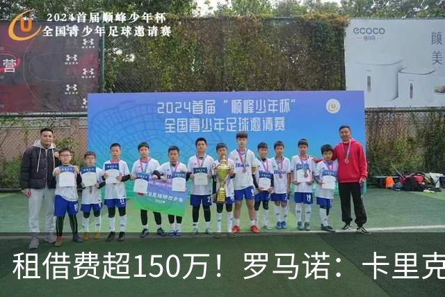 租借费超150万！罗马诺：卡里克告知奥纳纳不在计划内 对他很坦诚