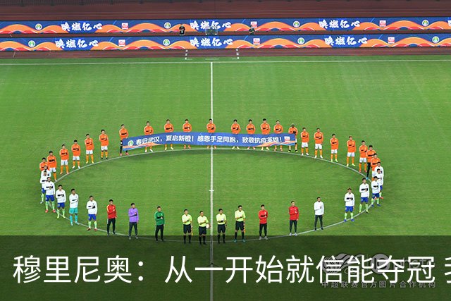 穆里尼奥：从一开始就信能夺冠 我是真正的罗马人