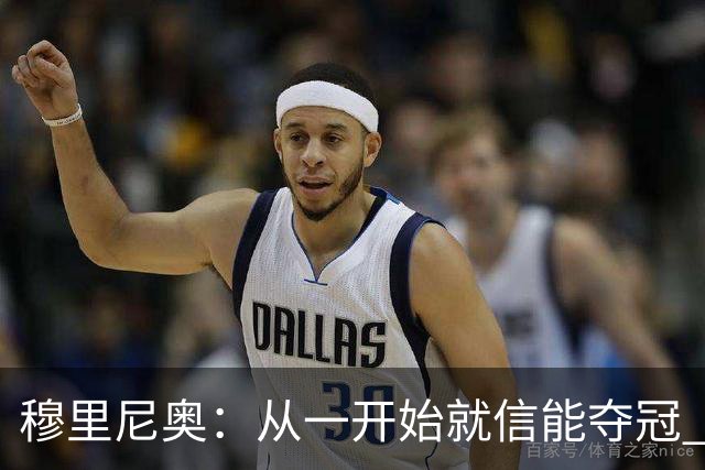 穆里尼奥：从一开始就信能夺冠 我是真正的罗马人