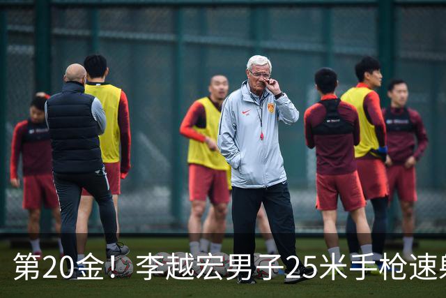 第20金！李越宏男子25米手枪速射夺冠 王鑫杰摘铜