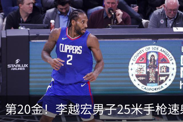 第20金！李越宏男子25米手枪速射夺冠 王鑫杰摘铜