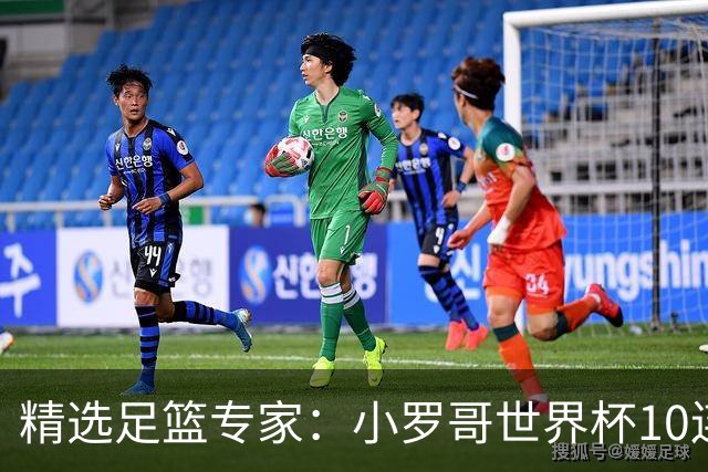 精选足篮专家：小罗哥世界杯10连红长线16中14！