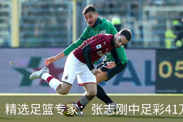 精选足篮专家：张志刚中足彩41万 朱宇桐7连红