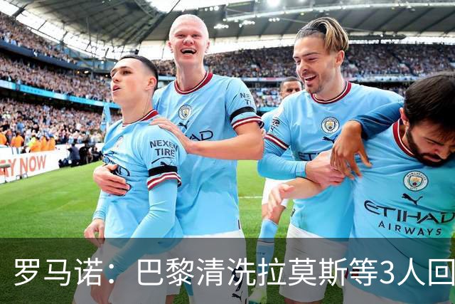 罗马诺：巴黎清洗拉莫斯等3人回笼资金，还在秘密引进一名中后卫
