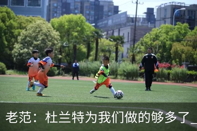 老范：杜兰特为我们做的够多了 主要是少了我和亚当斯平衡局面