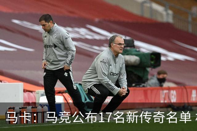 马卡：马竞公布17名新传奇名单 格列兹曼、托雷斯、法尔考在内