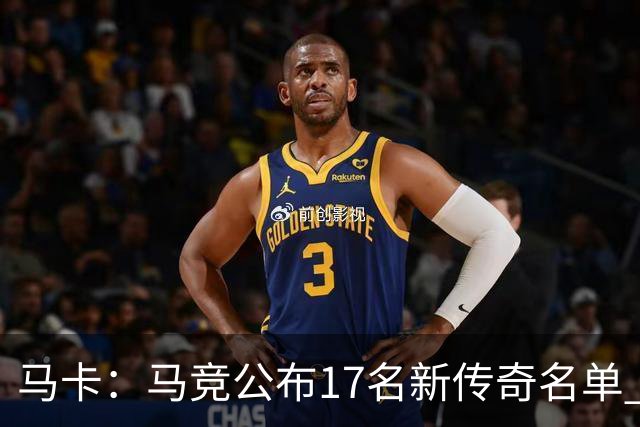 马卡：马竞公布17名新传奇名单 格列兹曼、托雷斯、法尔考在内