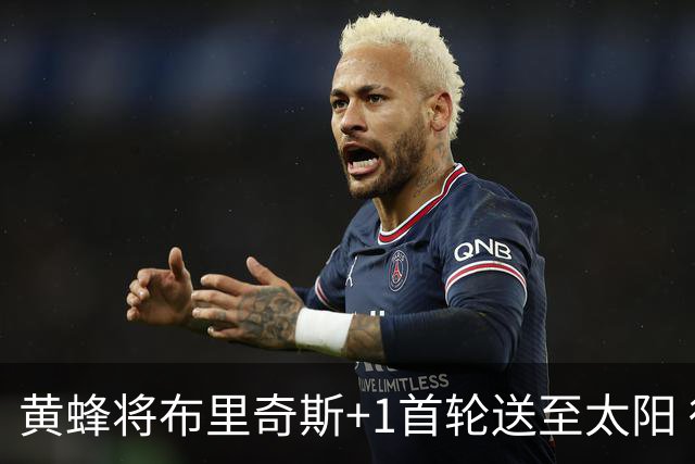 黄蜂将布里奇斯+1首轮送至太阳 得到阿伦+奥尼尔