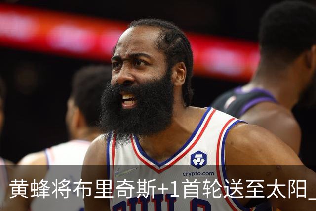 黄蜂将布里奇斯+1首轮送至太阳 得到阿伦+奥尼尔