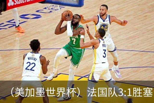 （美加墨世界杯）法国队3:1胜塞内加尔 姆巴佩梅开二度