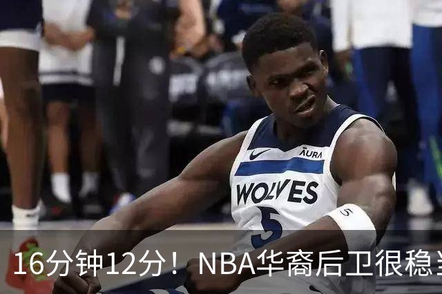 16分钟12分！NBA华裔后卫很稳当，承认血统 中国男篮归化绝佳人选