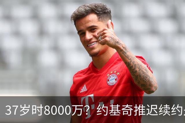 37岁时8000万？约基奇推迟续约是想明夏多拿8000万 今夏4年2.78亿
