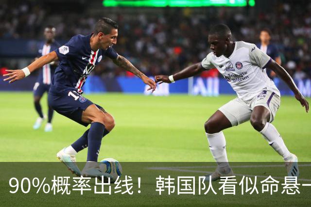 90%概率出线！韩国队看似命悬一线，实则大局已定，根本不用慌