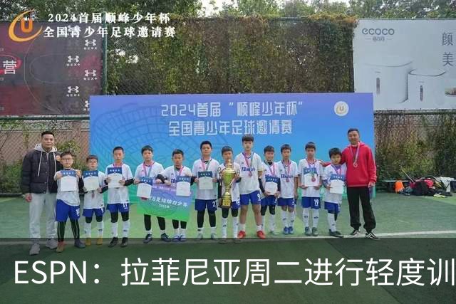 ESPN：拉菲尼亚周二进行轻度训练 但对挪威他不太可能上场
