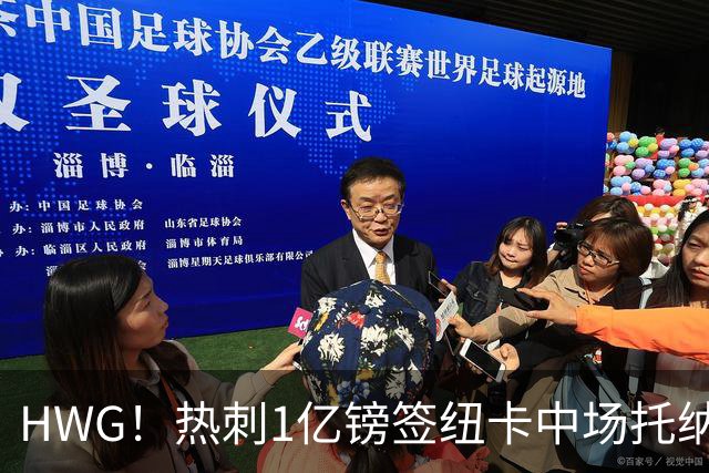 HWG！热刺1亿镑签纽卡中场托纳利 今夏1.85亿镑签2中场