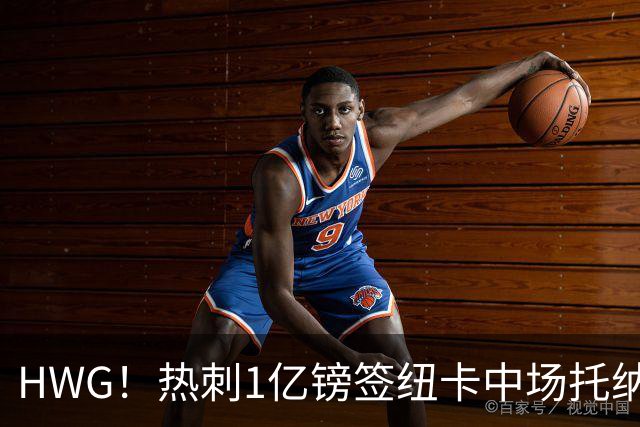 HWG！热刺1亿镑签纽卡中场托纳利 今夏1.85亿镑签2中场