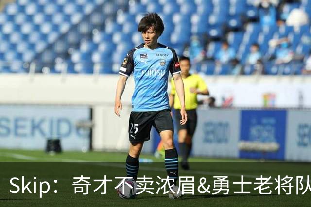 Skip：奇才不卖浓眉&勇士老将队构想破灭 詹库追需要浓眉