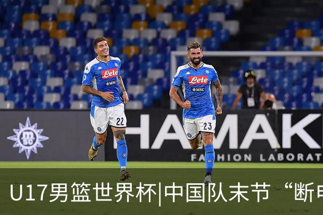 U17男篮世界杯|中国队末节“断电”负于加拿大队