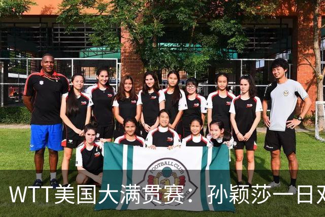 WTT美国大满贯赛：孙颖莎一日双赛速胜晋级